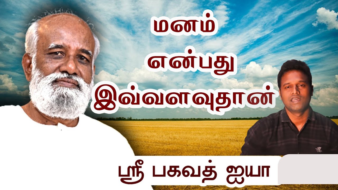 பகவத் ஐயா மனதைப் பற்றி  இதைத்தான் சொல்கிறார் முழுமையான விளக்கம் ..! - நந்தகுமார் | Sri Bagavath ஐயா