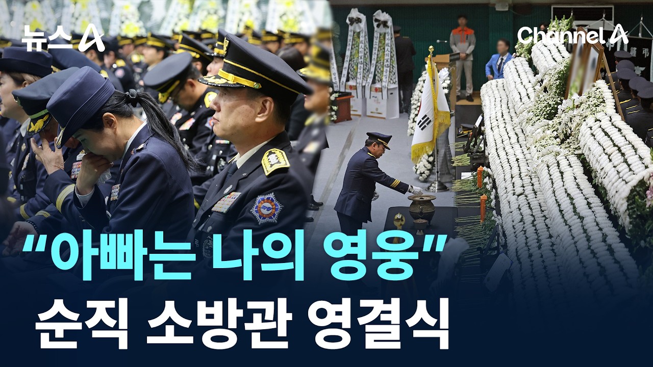 &ldquo;아빠는 나의 영웅&rdquo;&hellip;순직 소방관 영결식 / 채널A / 뉴스A