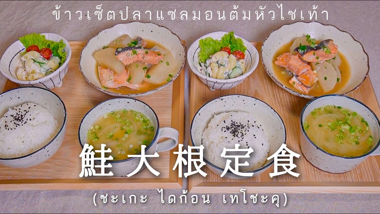 ข้าวเซ็ตปลาแซลมอนต้มหัวไชเท้า #อาหารญี่ปุ่น
