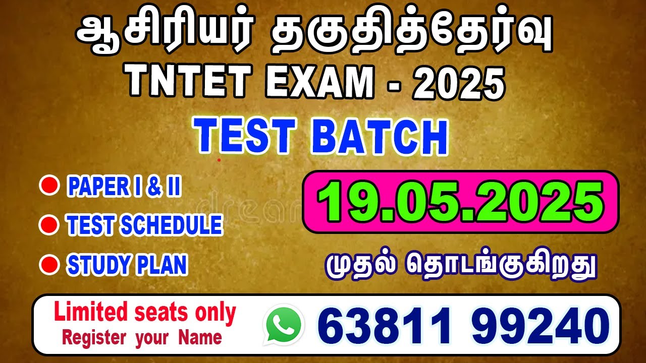 TET EXAM 2025 | Test Batch | Paper - I, II | ஆசிரியர் தகுதித்தேர்வு தாள் - I, II #tntetexam #tetexam
