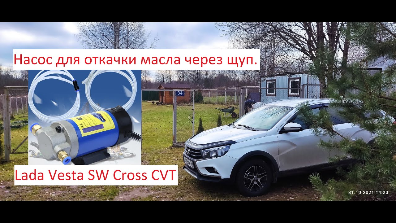 LADA VESTA ТО 0 ЗАМЕНА МАСЛА ЧЕРЕЗ ЩУП НАСОСОМ