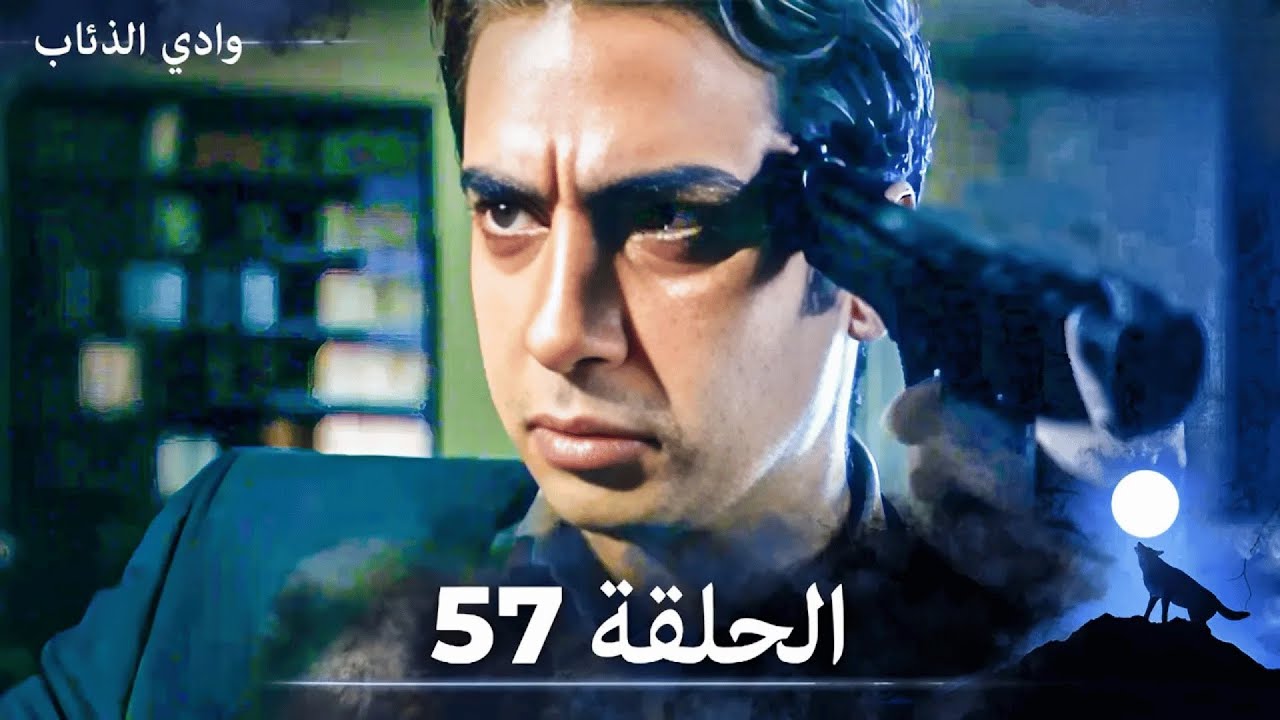 وادي الذئاب - الحلقة 57 بجودة عالية الدقة  (الإصدار الجديد)