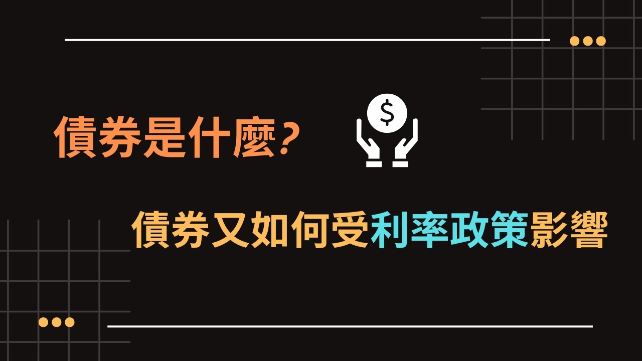 債券是什麼? 債券價格又為什麼會受到利率政策影響?