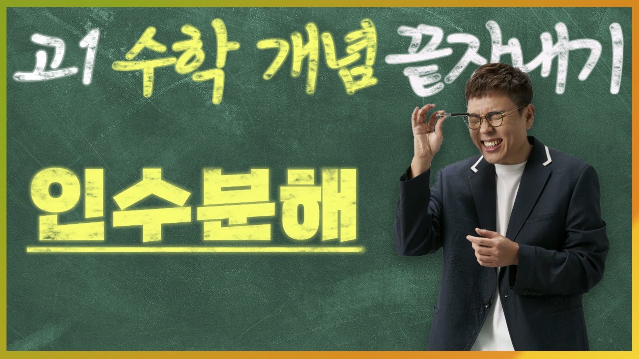 인수분해 I 정승제의 고1 수학 개념 끝장내기 I 고1을 위한 개념강의