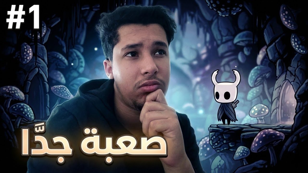أول تجربة للعبة | صعبة جدا | Hollow Knight #1