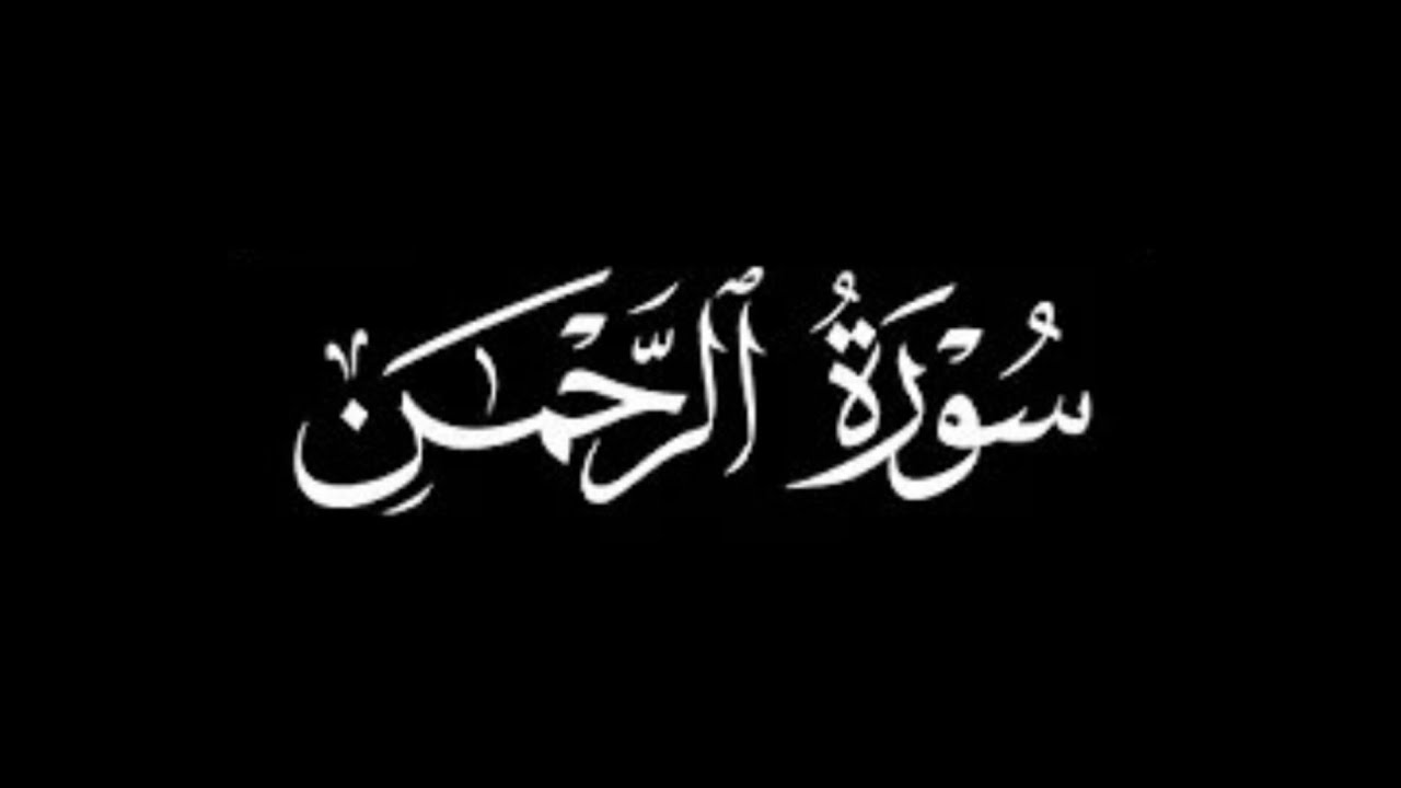 سورة الرحمن كاملة | القارئ خليل ديدي | برواية ورش عن نافع  | Surah Ar-Rahman Khalil Didi (Warsh) 