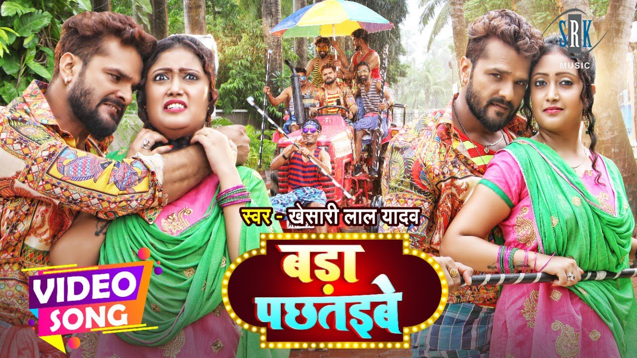 #VIDEO | #KHESARI LAL YADAV | Bada Pachtaibe - बड़ा पछतइबे |Jaya Pandey | Bhojpuri Song 2021