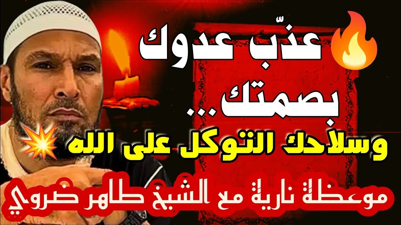 🔥عذّب عدوك بصمتك.. وسلاحك التوكل على الله 💥 #موعظة نارية مع الشيخ طاهر ضروي #الشيخ_طاهر_ضروي