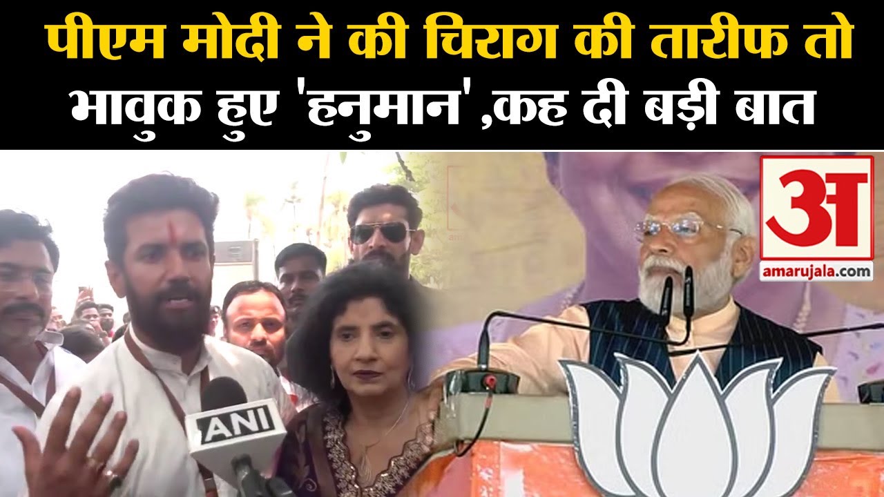 PM Modi के भाषण से भावुक हुए Chirag Paswan,कही दी बड़ी बात | PM Modi Hajipur Rally | BJP | Rjd