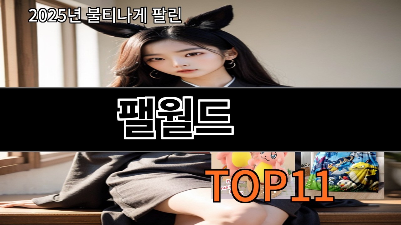 알리 팰월드 실물 보고 생각 바뀐 제품