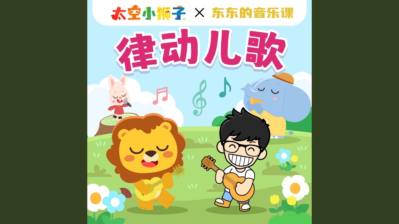 我的小手拍拍拍