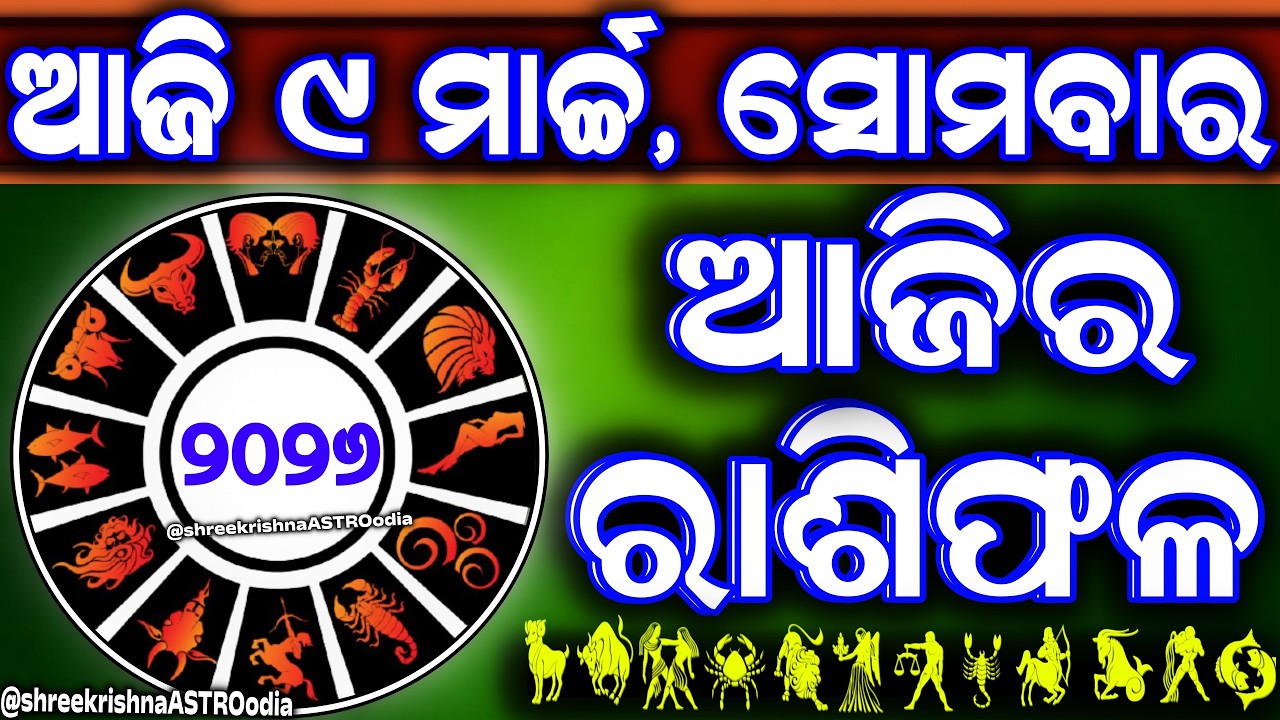 Ajira rasifala | 9 March 2026 ସୋମବାର | ajira rasifala odia | rasifala today| dainika rashifala