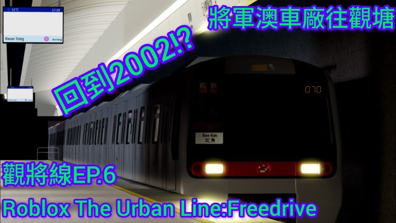 [觀將線系列]Roblox The Urban Lines:FreeDrive 將軍澳線&觀塘線(將軍澳車廠往觀塘)(K train)