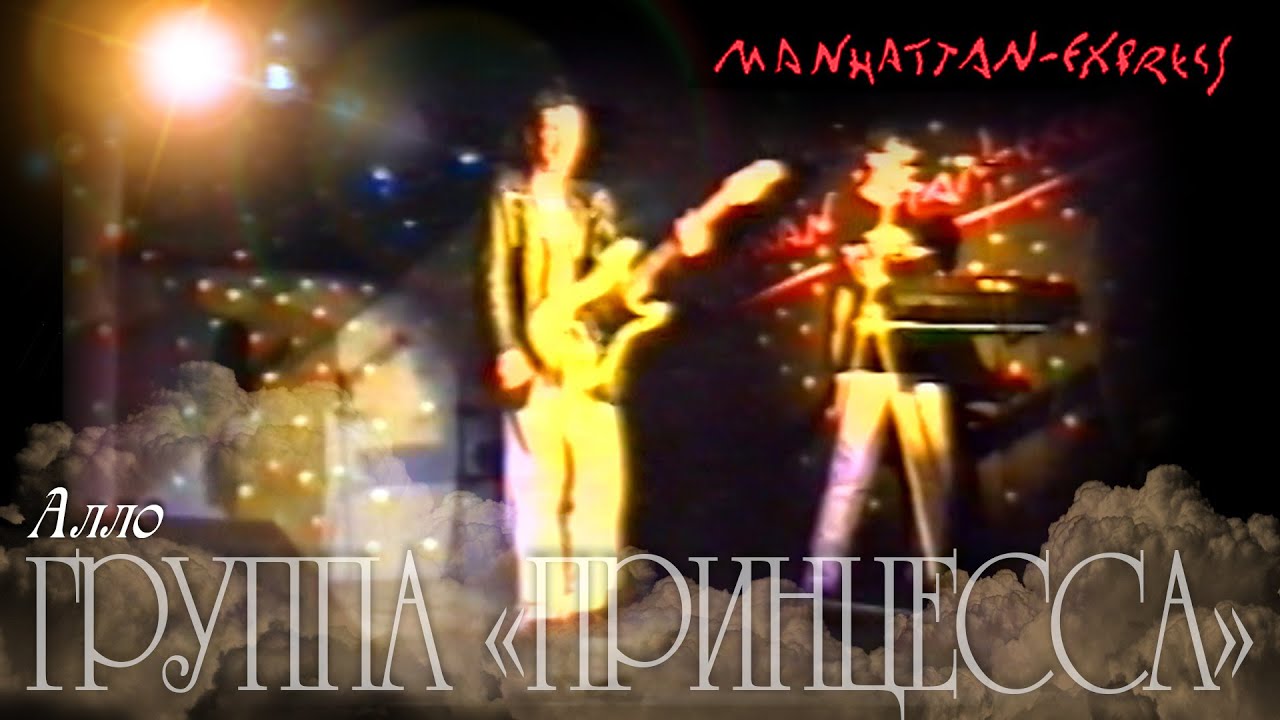 Константин Кинст (группа «Принцесса») – Выступление в клубе «Manhattan Express» (1998)