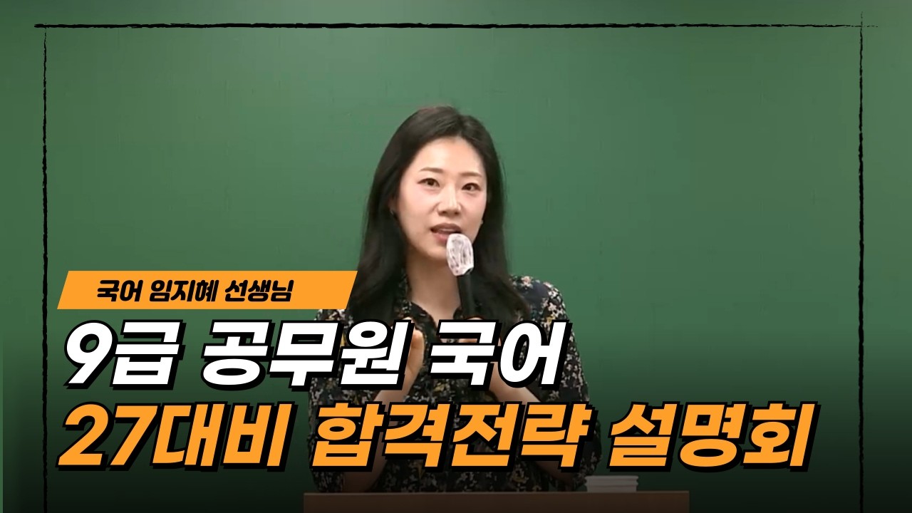 2027대비 합격전략 설명회 ｜국어 임지혜 선생님