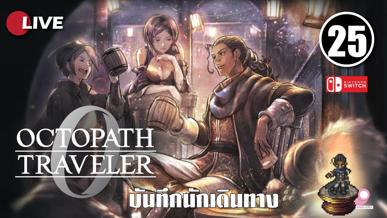 🔴Live บันทึกนักเดินทาง Octopath Traveller 0 / ตอนที่ 25/ Nintendo Switch