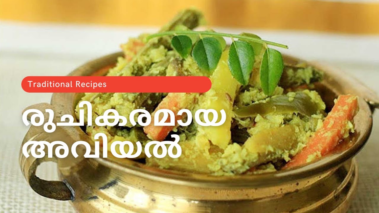 രുചികരമായ അവിയൽ | GOODWILL PACHAKAM