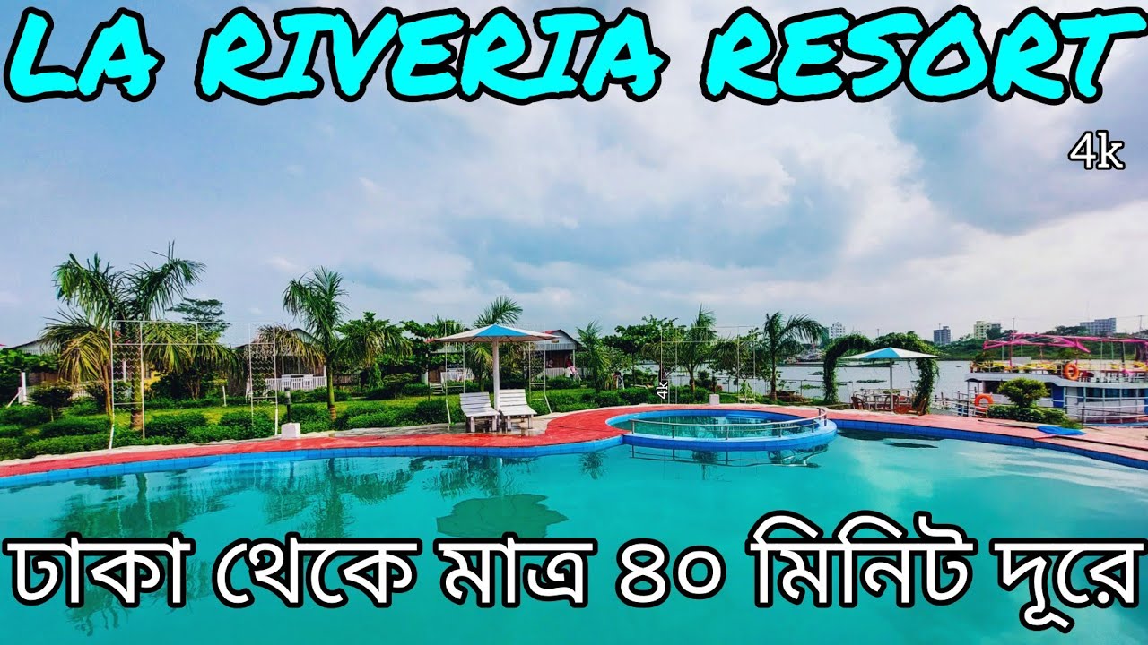 LA RIVERIA RESORT & PARK | লা রিভেরিয়া রিসোর্ট | Resort Near Dhaka - যাওয়া আসা, খরচ, রিভিউ