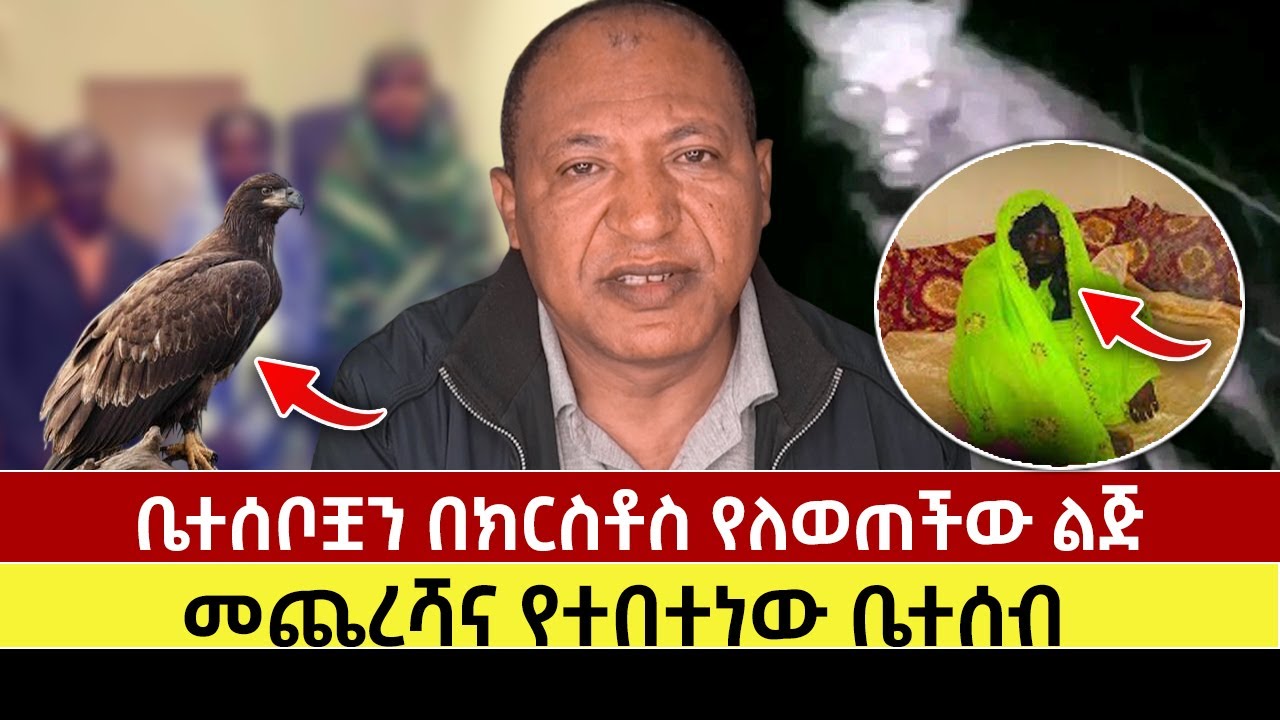 ቤተሰቦቿን በክርስቶስ የለወጠችው ልጅ መጨረሻና የተበተነው ቤተሰብ