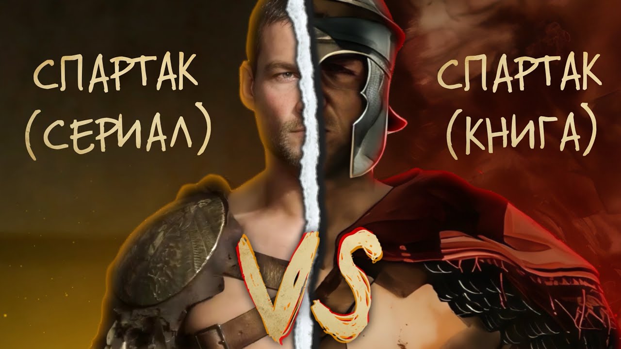 СПАРТАК | СРАВНЕНИЕ КНИГИ И СЕРИАЛА