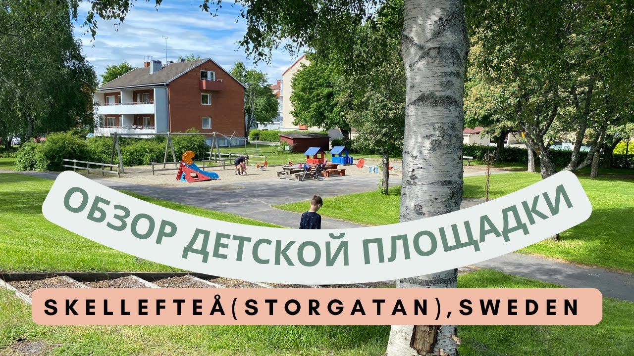 Городской уголок: обзор детской площадки в Шеллефтео, Швеция (Skellefte&aring; (Storgatan), Sweden)
