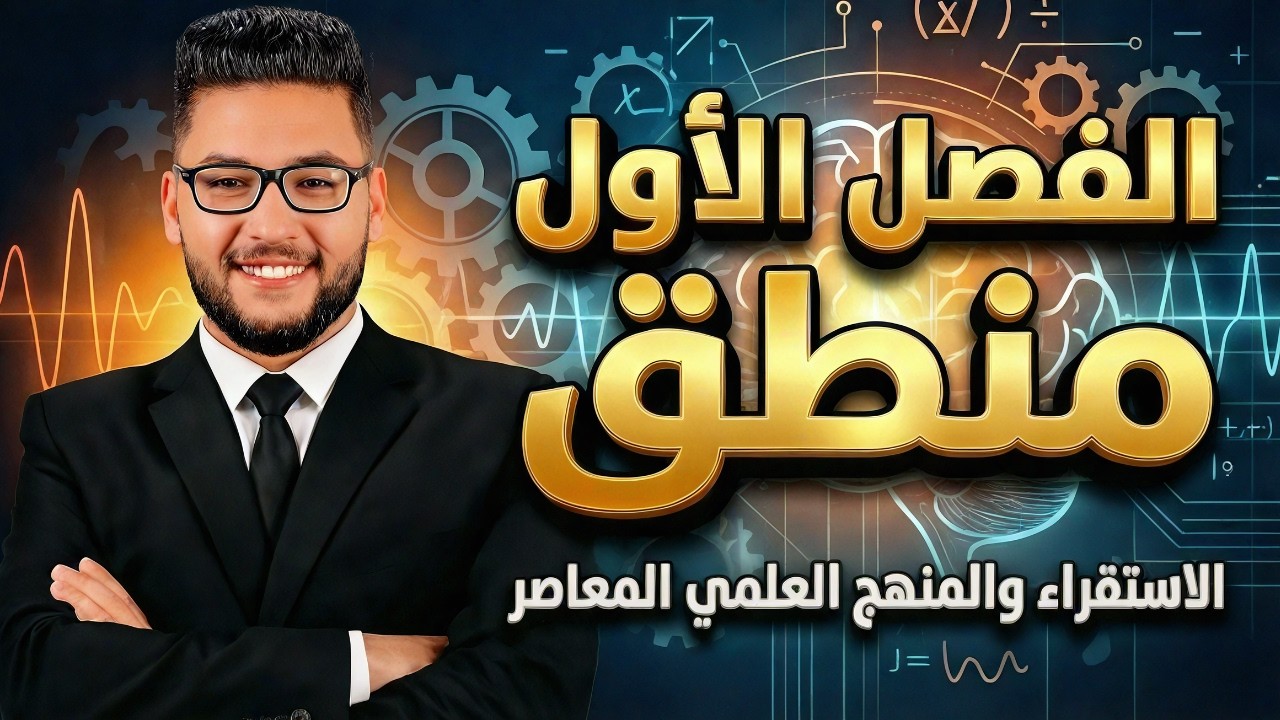 شرح الاستقراء والمنهج العلمي المعاصر - الاستقراء التقليدي والمعاصر|منطق اولى ثانوي الترم الثاني 2026