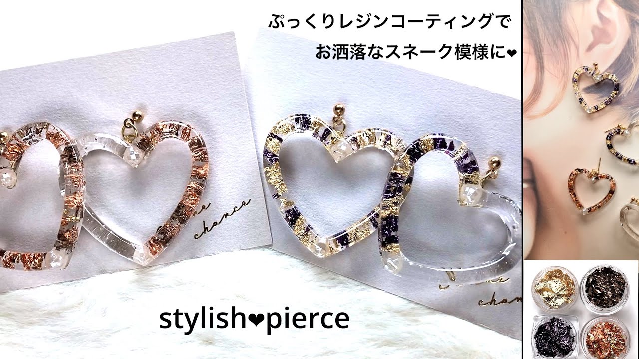 金箔でスネーク柄が簡単にできる！大人のハートピアス【レジン】【アクセサリー】【作り方】