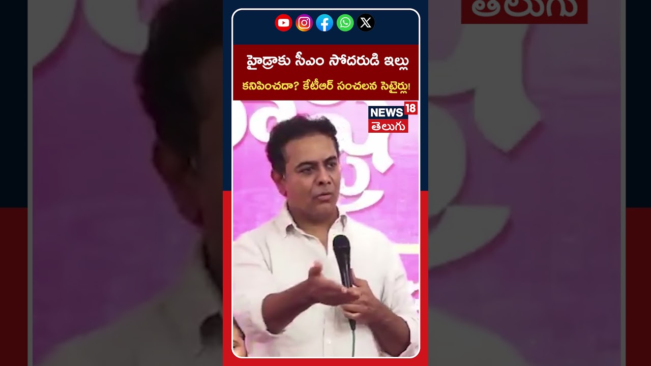 KTR Mocking HYDRAA: హైడ్రాకు సీఎం సోదరుడి ఇల్లు కనిపించదా? కేటీఆర్ సంచలన సెటైర్లు! #shorts