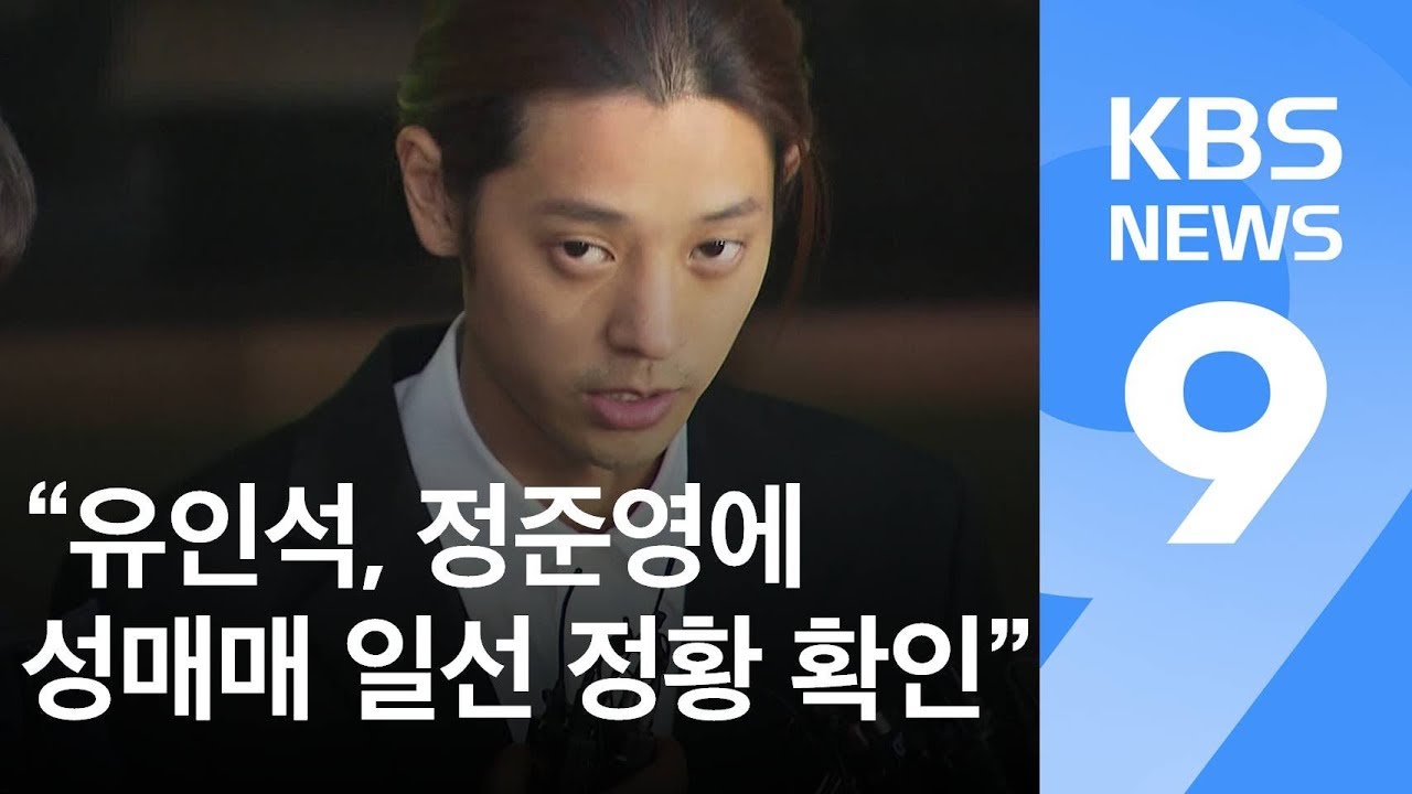 &ldquo;유인석, 정준영에 성매매 알선&rdquo;&hellip;대화방 곳곳서 정황 확인 / KBS뉴스(News)
