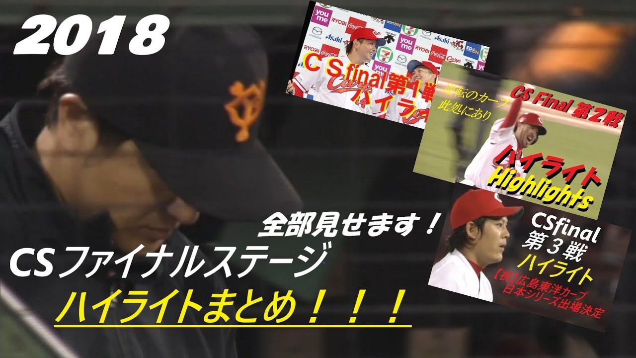【全試合ハイライト】2018クライマックス・セ　ファイナルステージ【全部見せます】