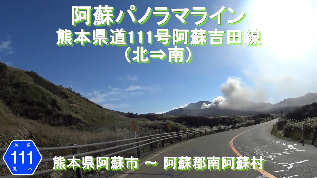 阿蘇パノラマライン（北⇒南）/ 熊本県阿蘇市 ～ 阿蘇郡南阿蘇村
