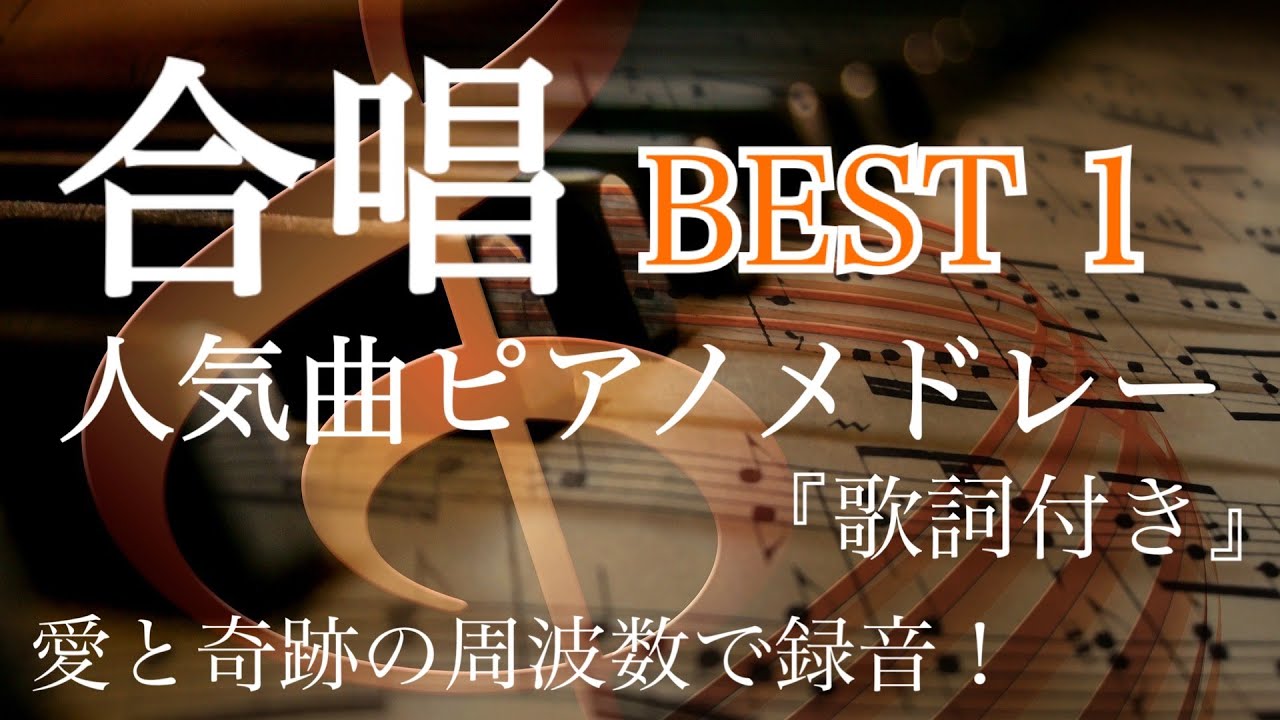合唱曲 BEST 1『歌詞付き』 人気曲 ピアノメドレー 【勉強用・作業用・合唱コンクール】思い出と共に涙する 愛と奇跡の周波数で録音！