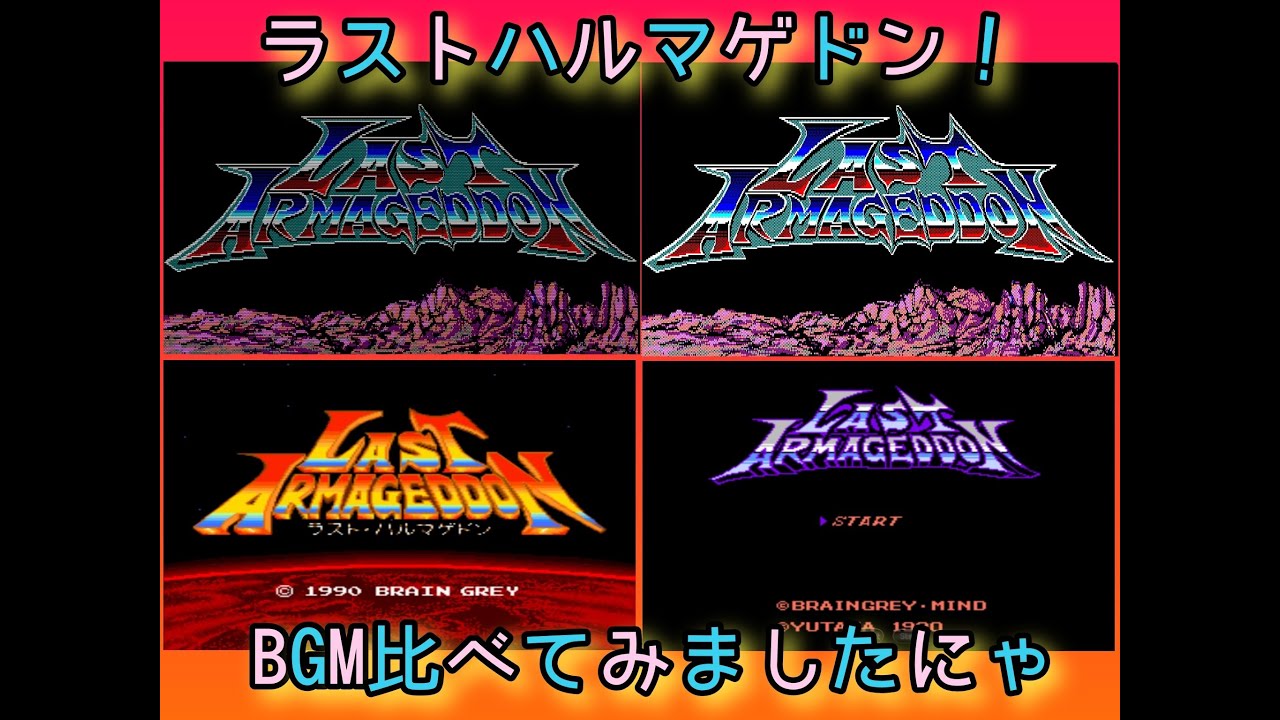 「ラストハルマゲドン」 通常戦闘曲比べてみましたにゃ パート① ( Pc88版 Pc98版 Pcエンジン版 ファミコン版 )