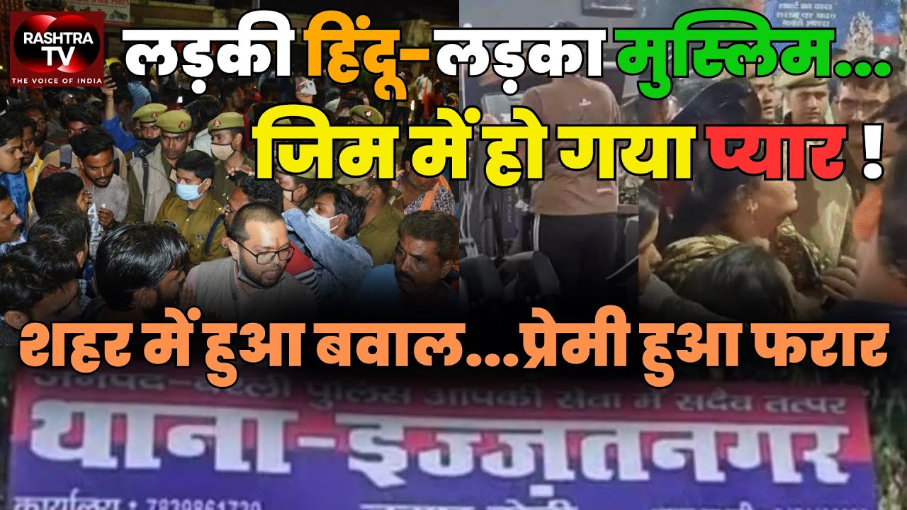 Bareilly Tension After Gym Trainer–Woman Relationship Revealed | Crowd Protest, Police Deployed