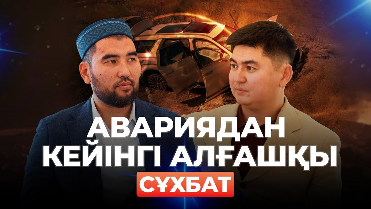 Авариядан кейінгі алғашқы сұхбат | Қасым Әшимов - Нұрсұлтан Рысмағанбет