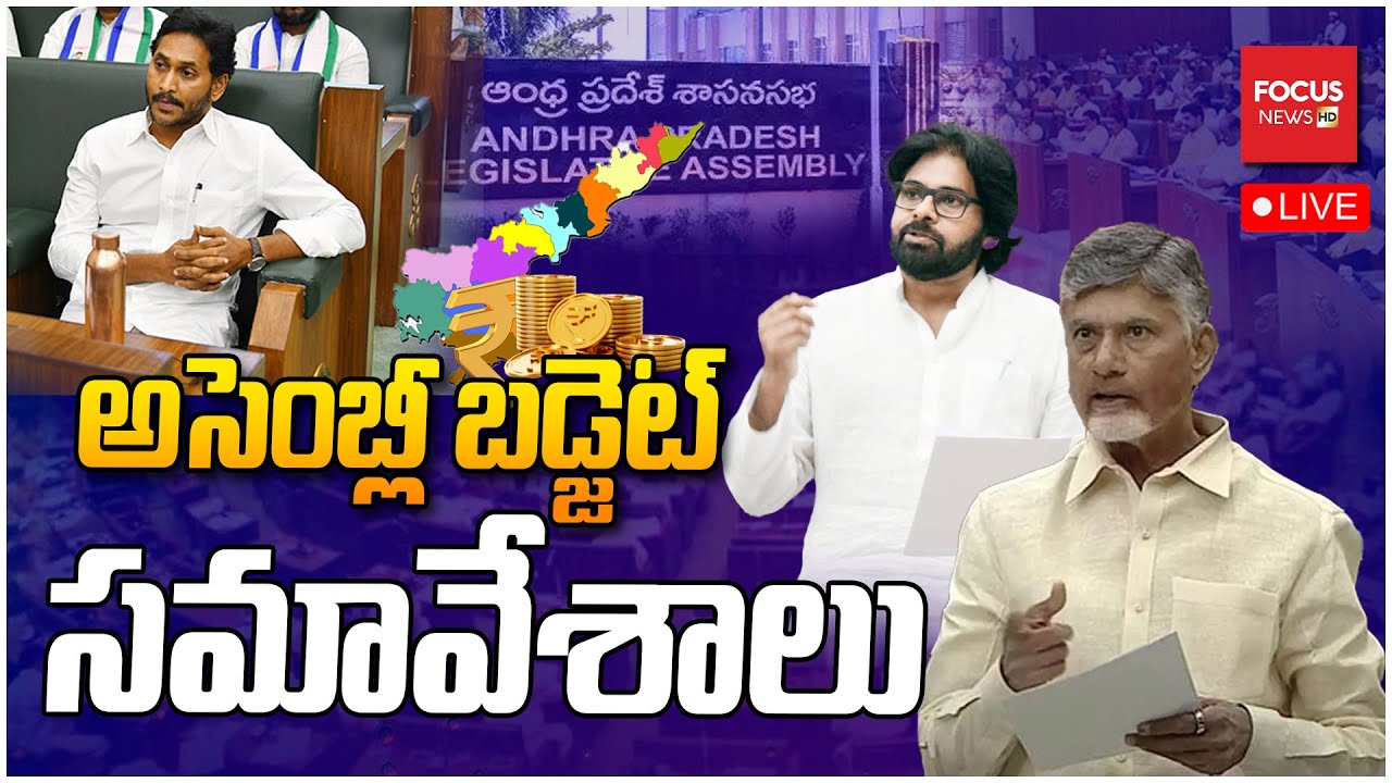 LIVE : AP Assembly Budget Sessions 2024 | CM Chandrababu | Pawan Kalyan | Focus News HD