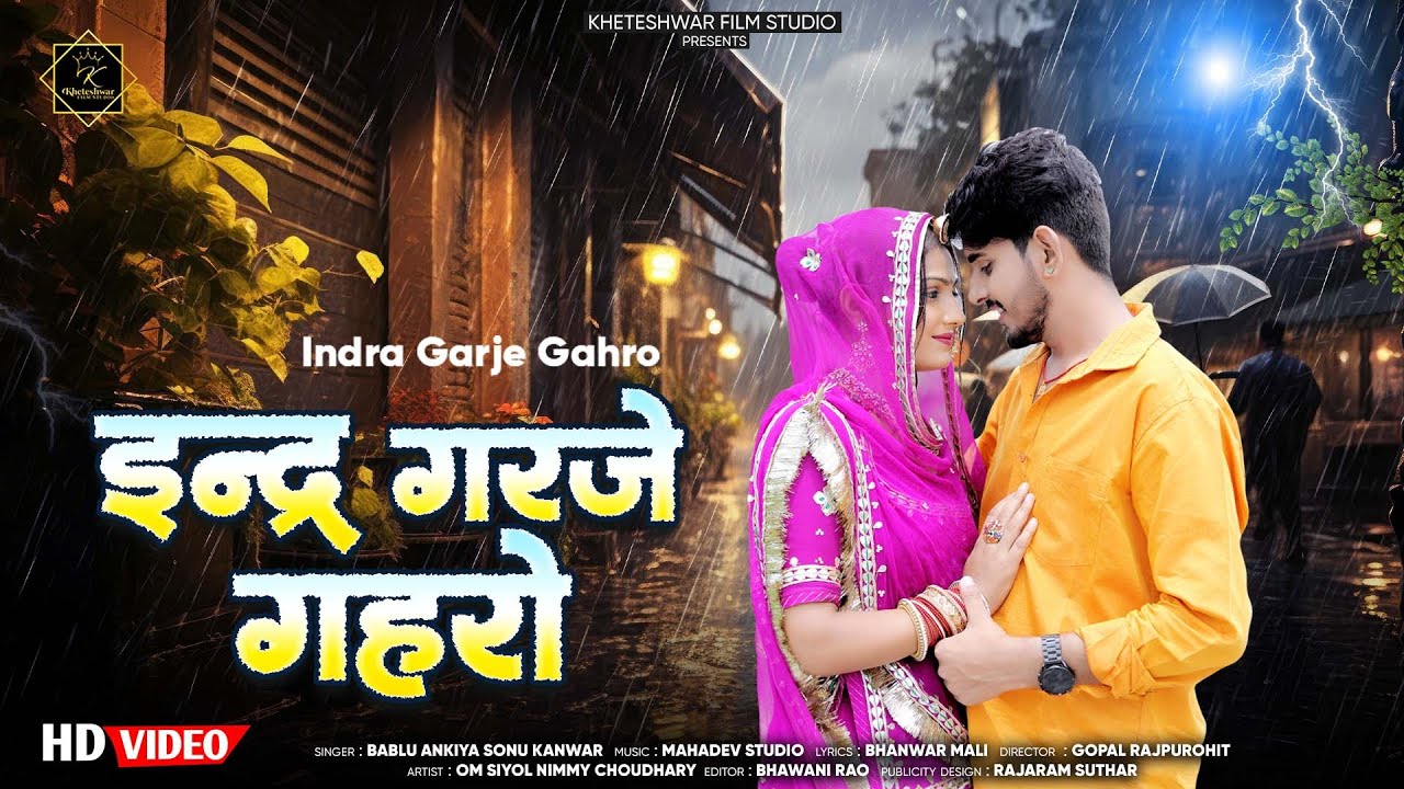 इंद्र गरजे गहरो | New Rajasthani Song 2025 | Bablu Ankiya | Sonu Kanwar | new Marwadi  song 2025