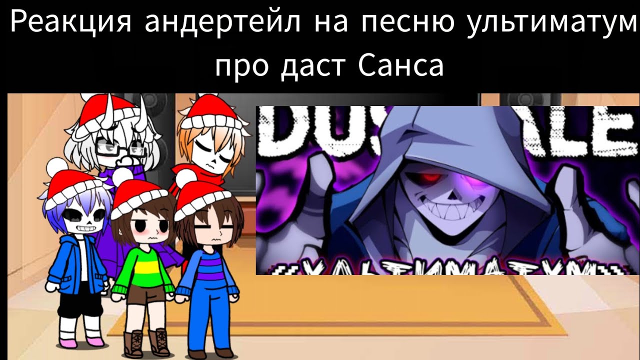 Реакция андертейл на песню ультиматум про 💜даст Санса🔪