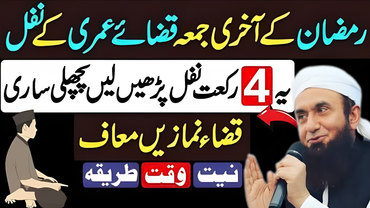 Ramzan Last Jumma Special Amal | 4 Rakat Nafil Namaz | Jumma Tul Wida Bayan Tariq Jameel Bayan