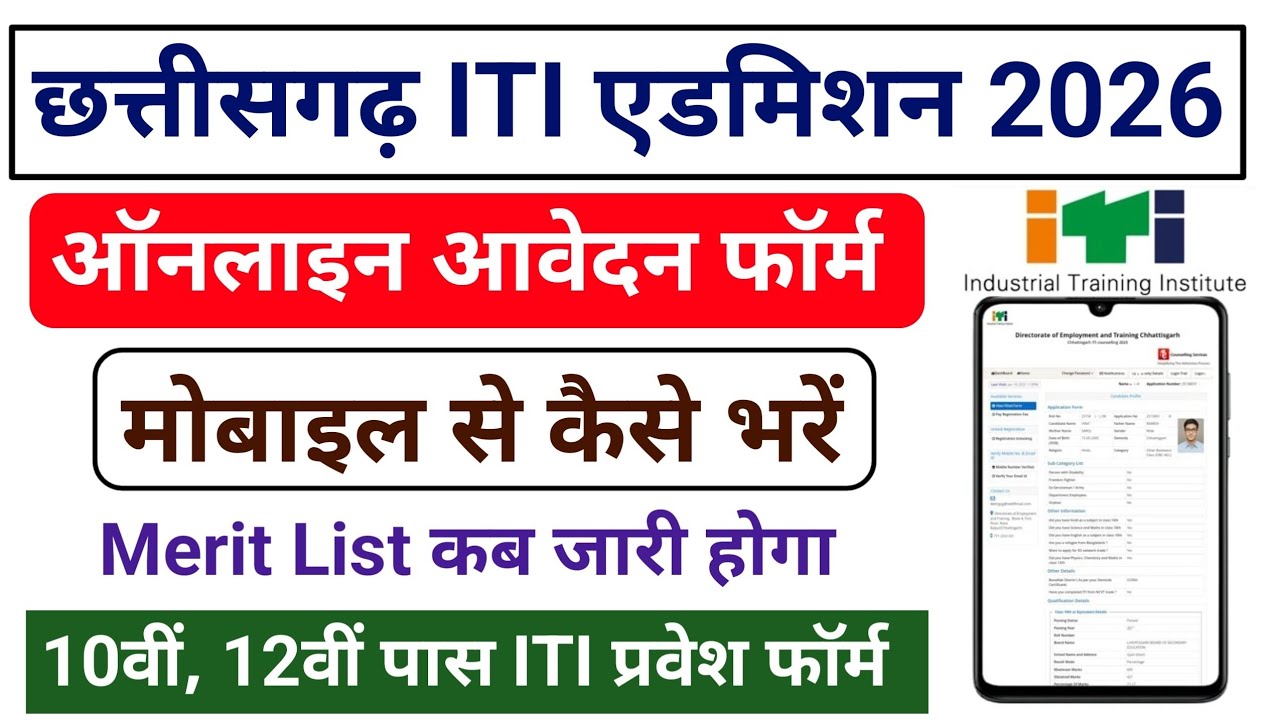 CG ITI Admission 2026 Online Apply |CG ITI 2026 Ka Form Kaise Bhare |iti Admission 2026 online Form 