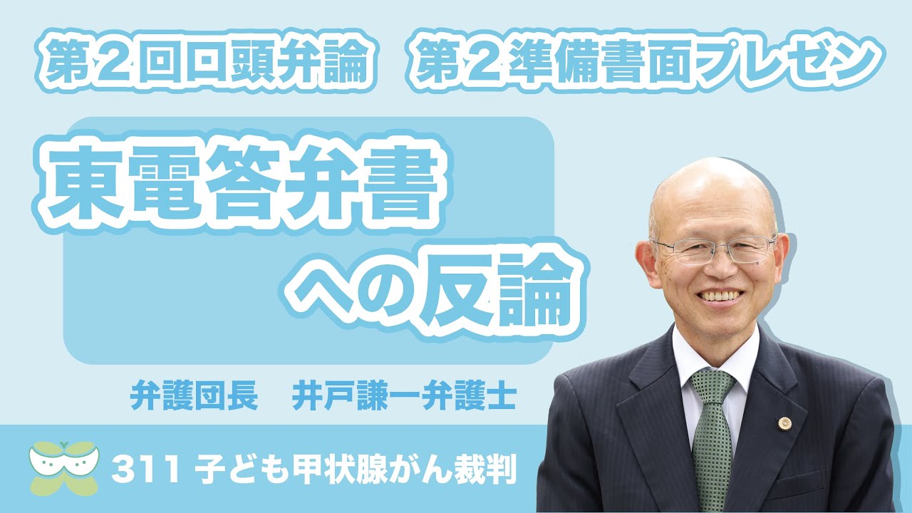 第２回口頭弁論期日〜井戸弁護団長による東電答弁書への反論【311子ども甲状腺がん裁判】