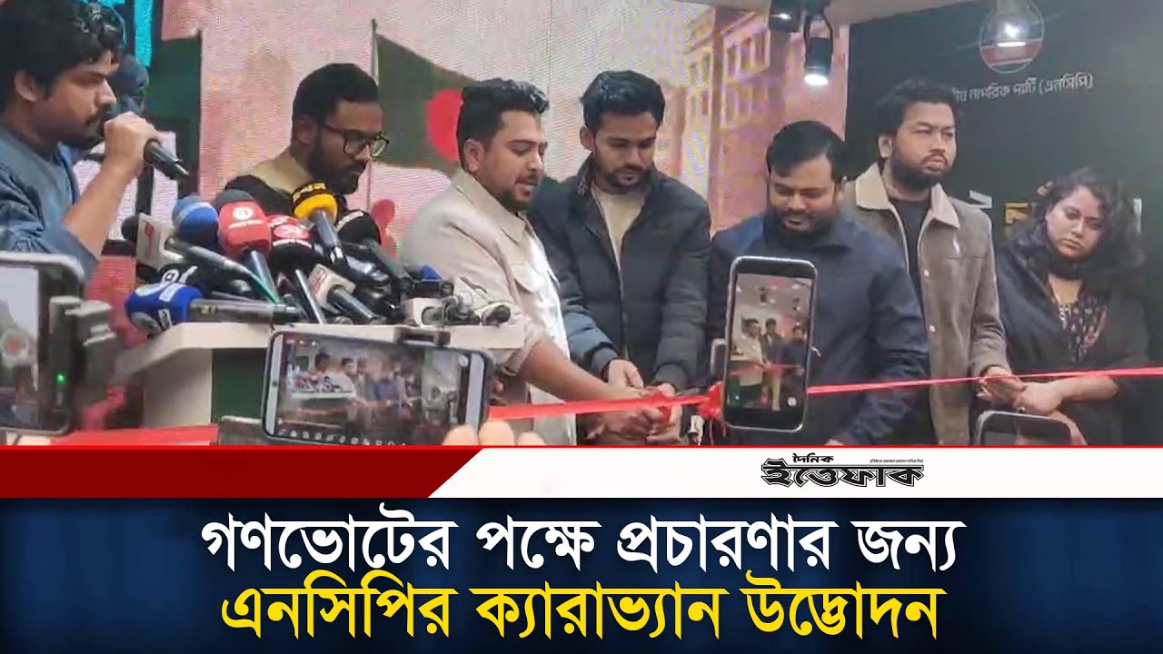 গণভোটের পক্ষে প্রচারণার জন্য এনসিপির ক্যারাভ্যান উদ্ভোদন l NCP l election campaign l Ittefaq