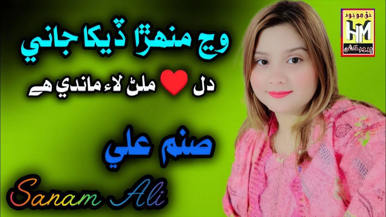 Wanj Mohra Dekha Jaani | Dil Milan Lai Mandi He | Singer Sanam Ali | Album 1 | Haq Mojood Production