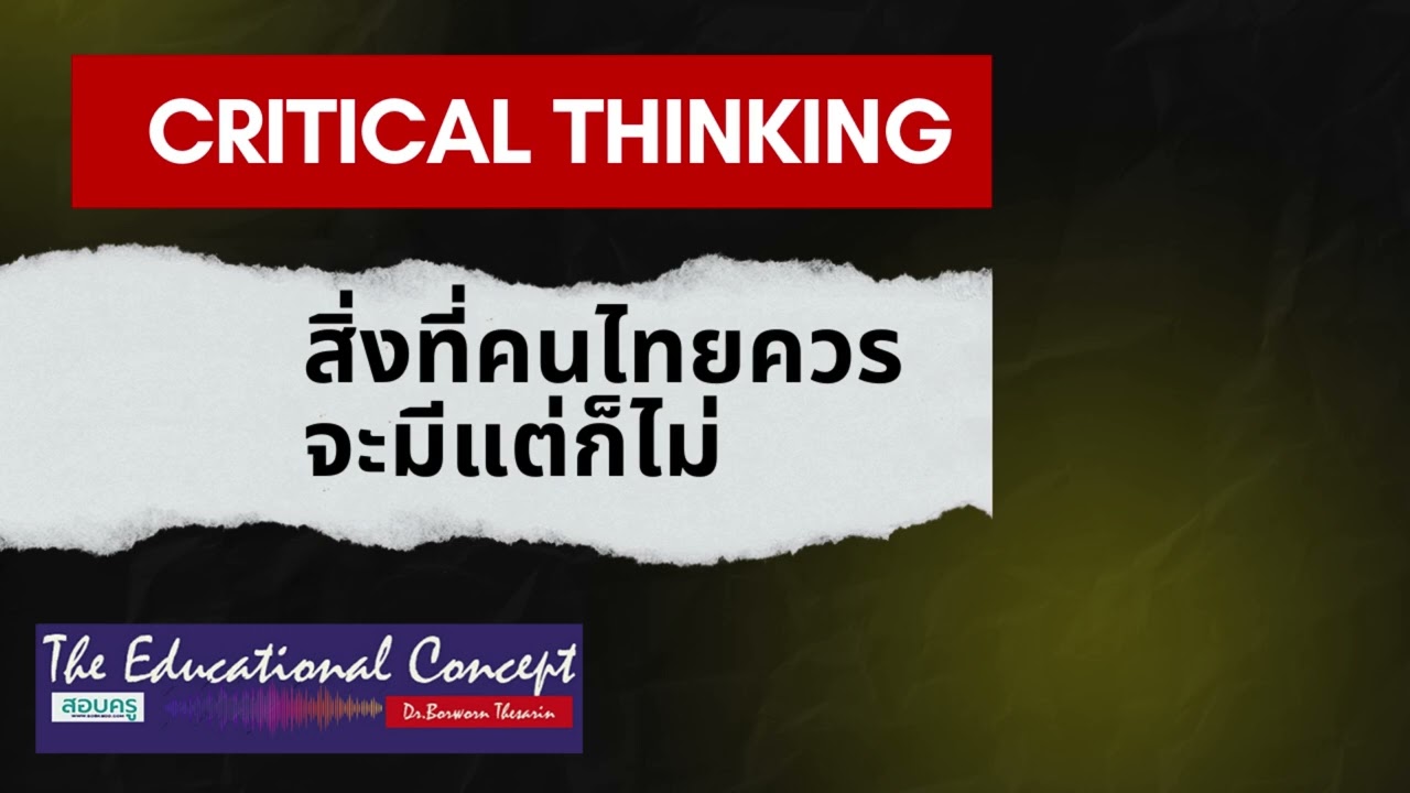 เสียงการสนทนา ; ‘Critical Thinking’ สิ่งที่คนไทยควรจะมีแต่ก็ไม่
