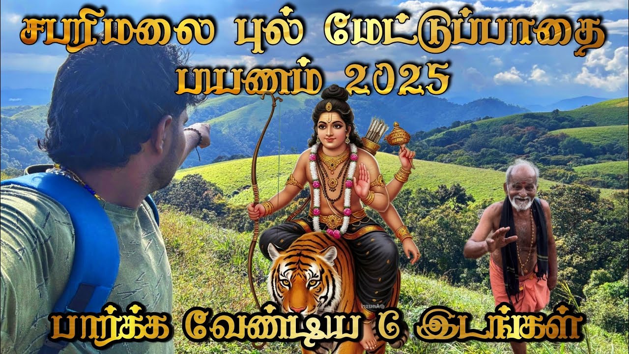 சபரிமலை புல் மேட்டுப்பாதை பயணம் 2025 / 80 வயது தாத்தா முதல் ஐந்து வயது குழந்தைகள் பயணம் pulmettu 🐅🐅