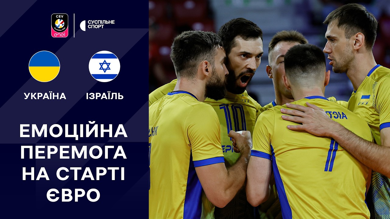 Україна &ndash; Ізраїль: ОГЛЯД МАТЧУ / Чемпіонат Європи-2026, волейбол, груповий етап