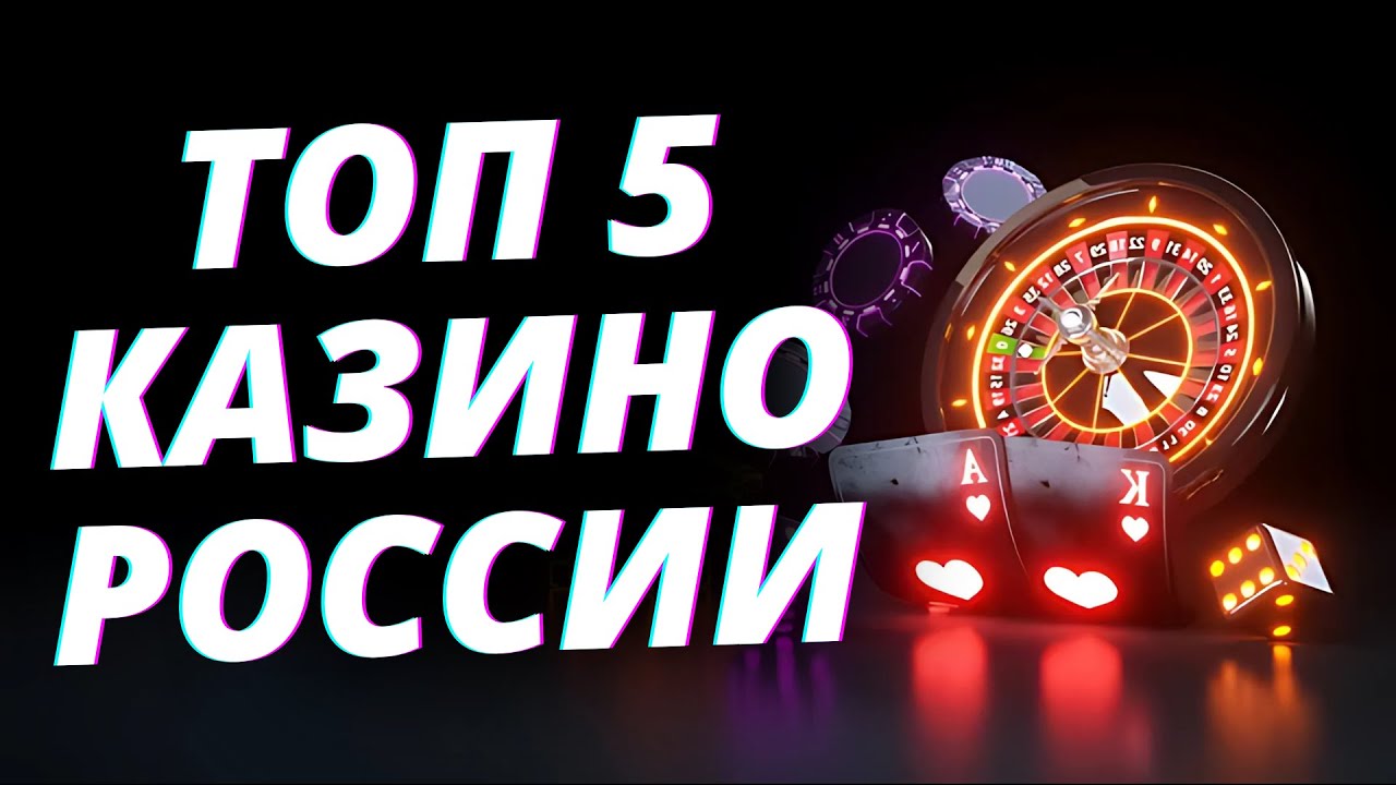 ✅ ТОП 5 КАЗИНО ОНЛАЙН 2025 С БЫСТРЫМ ВЫВОДОМ 💲 ТОП 5 КАЗИНО 2025 ГОДА БЕЗ ВЕРИФИКАЦИИ 🔥