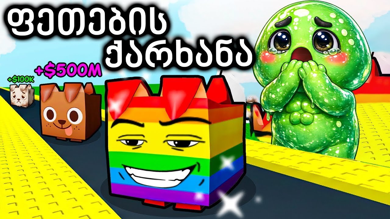 სიგიჟე ფეთების ქარხანა გავხსენი ! Build A Pet Factory Roblox
