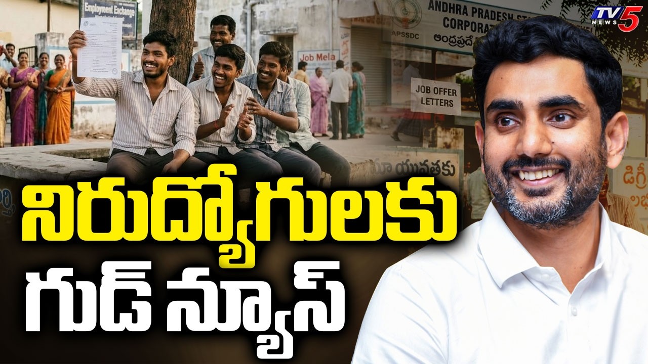 నిరుద్యోగులకు గుడ్ న్యూస్ | Good News For Unemployed Youth in AP | CM Chandrababu |  TV5 News