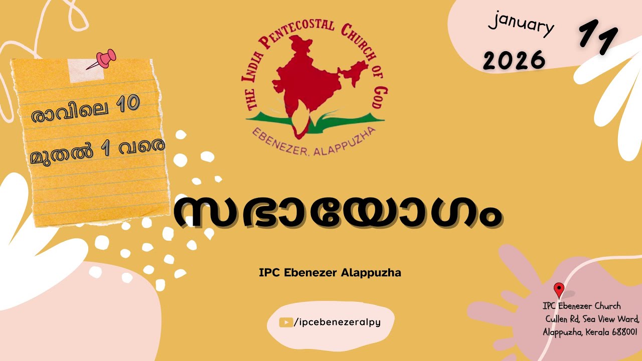 സഭായോഗം | IPC Ebenezer Alappuzha | Pr. MK Saji | SUNDAY WORSHIP | 11.01.2026